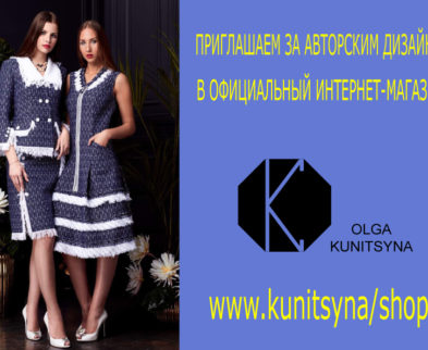 Открытие официального интернет-магазина Модного дома Ольги Куницыной